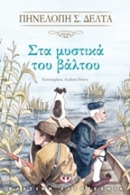 Εικόνα Στα μυστικά του βάλτου ΨΥΧΟΓΙΟΣ