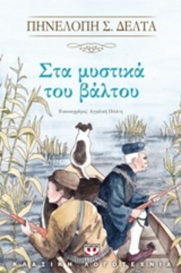 Εικόνα Στα μυστικά του βάλτου ΨΥΧΟΓΙΟΣ