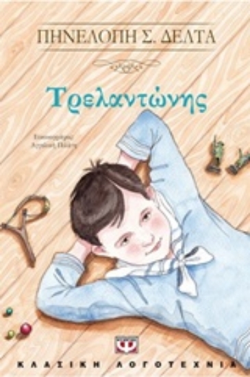 Εικόνα Τρελαντώνης