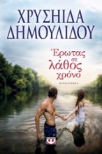 Εικόνα Έρωτας σε λάθος χρόνο