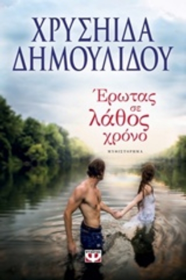 Εικόνα Έρωτας σε λάθος χρόνο