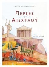 Εικόνα Πέρσες του Αισχύλου