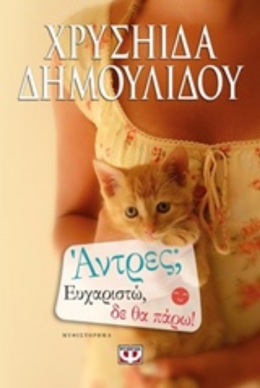 Εικόνα Άντρες; Ευχαριστώ, δε θα πάρω