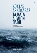 Εικόνα Τα κατά Αιγαίον πάθη
