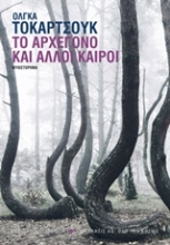 Εικόνα Το Αρχέγονο και άλλοι καιροί