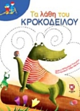 Εικόνα Τα λάθη του κροκόδειλου