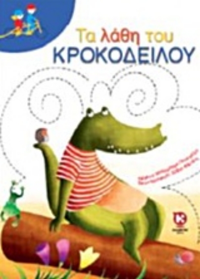 Εικόνα Τα λάθη του κροκόδειλου