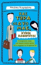 Εικόνα Και τώρα οι δυό μας, κύριε καθηγητά!