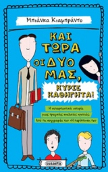 Εικόνα Και τώρα οι δυό μας, κύριε καθηγητά!
