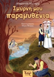 Εικόνα Σμύρνη μου παραμυθένια