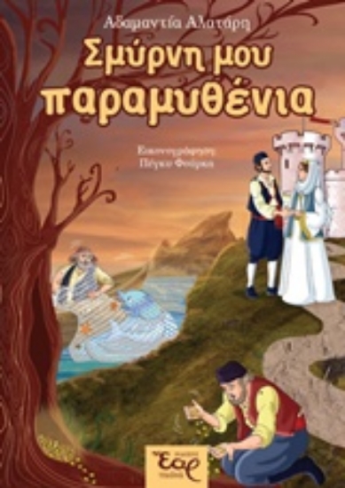 Εικόνα Σμύρνη μου παραμυθένια