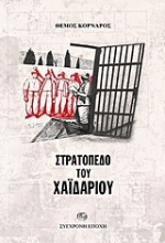 Εικόνα Στρατόπεδο του Χαΐδαρίου .