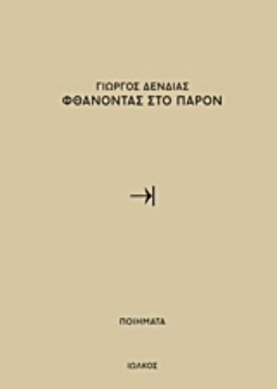 Εικόνα Φθάνοντας στο παρόν