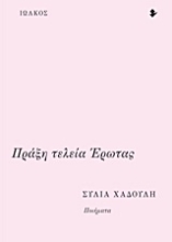 Εικόνα Πράξη τελεία έρωτας