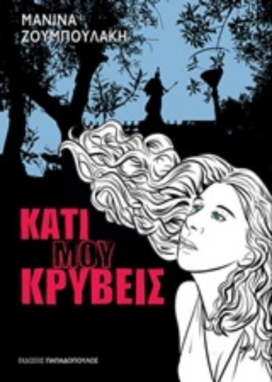 Εικόνα Κάτι μου κρύβεις