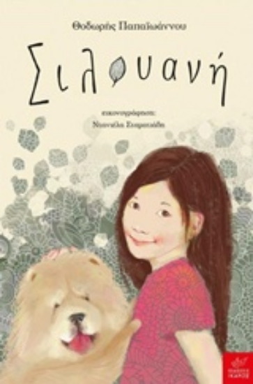 Εικόνα Σιλουανή.