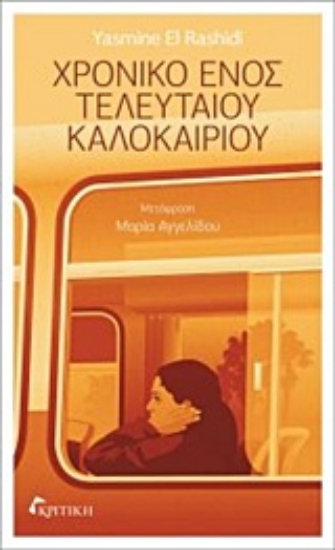 Εικόνα Χρονικό ενός τελευταίου καλοκαιριού