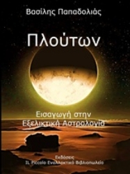 Εικόνα Πλούτων, Εισαγωγή στην εξελικτική αστρολογία.