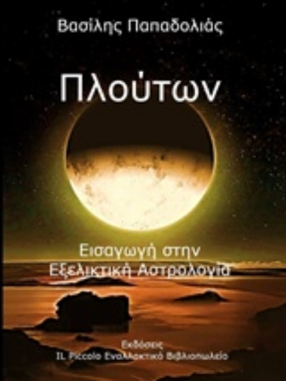 Εικόνα Πλούτων, Εισαγωγή στην εξελικτική αστρολογία.