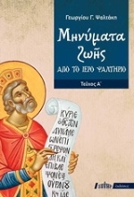 222764 - Μηνύματα ζωής από το ιερό ψαλτήριο