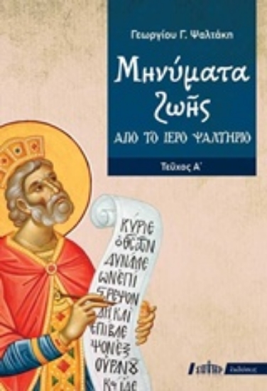 222764 - Μηνύματα ζωής από το ιερό ψαλτήριο