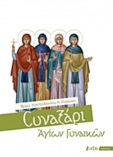Εικόνα Συναξάρι αγίων γυναικών