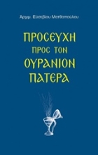 Εικόνα Προσευχή προς τον ουράνιον Πατέρα