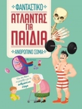 Εικόνα Άτλαντας για παιδιά: Φανταστικό ανθρώπινο σώμα.