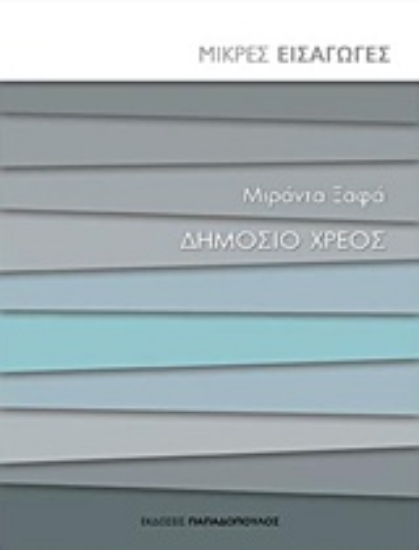 Εικόνα Δημόσιο χρέος