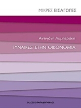 Εικόνα Γυναίκες στην οικονομία