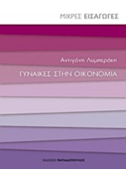 Εικόνα Γυναίκες στην οικονομία