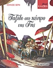 Εικόνα Ταξίδι στο κέντρο της γης - Μικρά Κλασικά No6