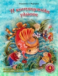 Εικόνα Η κουτσομπόλα γλώσσα