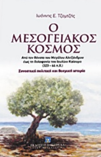 Εικόνα Ο μεσογειακός κόσμος
