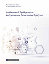 Εικόνα Διαδικαστικά σφάλματα και ακύρωση διοικητικών πράξεων