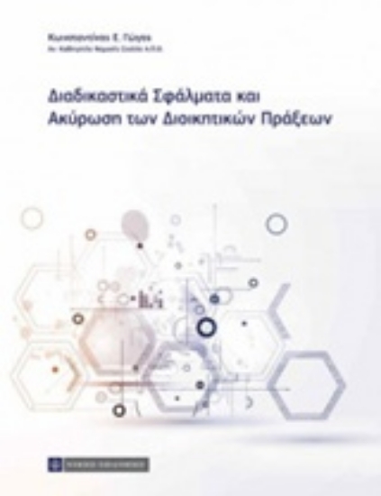 Εικόνα Διαδικαστικά σφάλματα και ακύρωση διοικητικών πράξεων