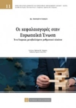 Εικόνα Οι κεφαλαιαγορές στην Ευρωπαϊκή Ένωση