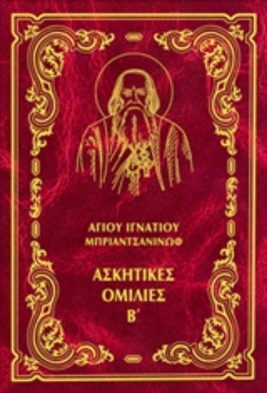 Εικόνα Έργα: Aσκητικές oμιλίες, Β΄-Σκληροδετη  Εκδοση: