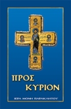Εικόνα Προς Κύριον