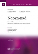 Εικόνα Ναρκωτικά Σειρά: Ειδικοί Ποινικοί Νόμοι