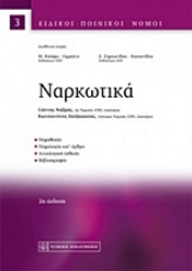 Εικόνα της Ναρκωτικά Σειρά: Ειδικοί Ποινικοί Νόμοι