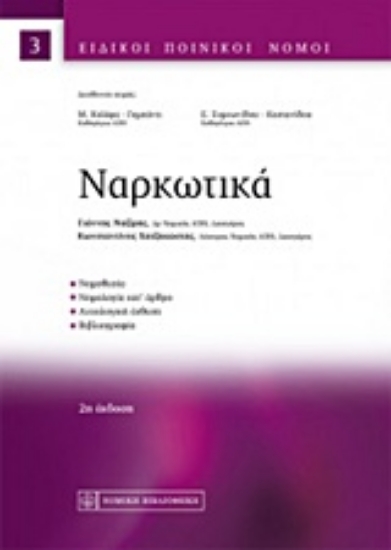 Εικόνα της Ναρκωτικά Σειρά: Ειδικοί Ποινικοί Νόμοι