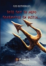 Εικόνα Τότε που το νερό πολεμούσε τη φωτιά... .