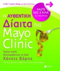 Εικόνα Η αυθεντική δίαιτα της Mayo Clinic