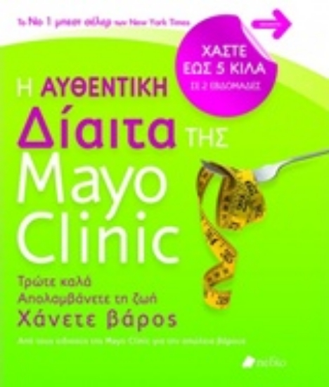 Εικόνα Η αυθεντική δίαιτα της Mayo Clinic