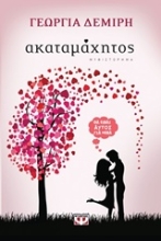 Εικόνα Ακαταμάχητος