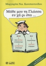 Εικόνα Μάθε μου τη γλώσσα ευχάριστα