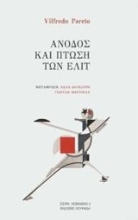 Εικόνα Άνοδος και πτώση των ελίτ