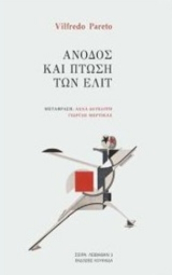 Εικόνα Άνοδος και πτώση των ελίτ