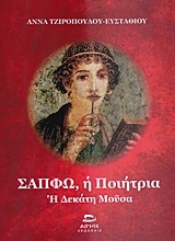 Εικόνα Σαπφώ, η ποιήτρια